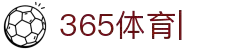 365体育官方唯一入口(中国)官方网站IOS/Android通用版